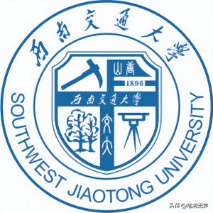 ​走进中国百大高校-52 西南交通大学