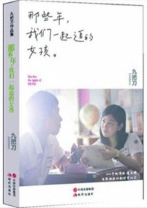 ​沈佳仪，我爱你——九把刀《那些年，我们一起追的女孩》