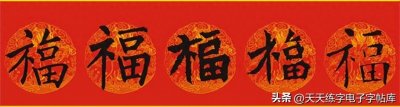 ​“福”字100种写法，春节挥毫必备！你都知道吗？