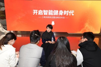 ​小熊快跑新品暨战略发布会在京举行