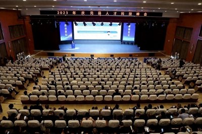 ​浙江省庆元县举办人才科技峰会，赋能产业发展新优势