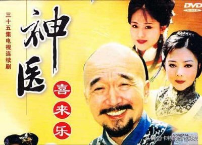 ​《神医喜来乐》上映18年，李保田老态尽显，一人离世，一人当导演