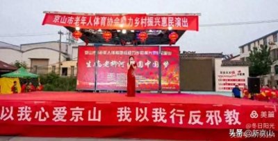 ​京山市老年人体育协会助力乡村振兴文化惠民首场演出精彩上演