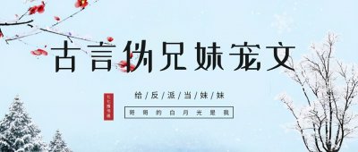 ​「推文」五本古言伪兄妹宠文，当妹控变成妻控，简直甜到炸