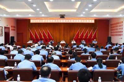 ​天津市检察机关部署开展2024年对监狱交叉巡回检察工作