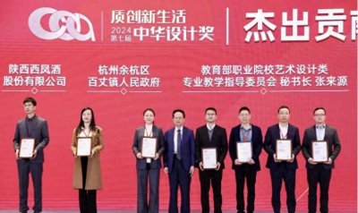 ​文化厚重 红动中国 | 中国红 红西凤酒产品设计荣获第七届中华设计奖“杰出贡献奖
