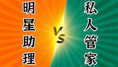 ​明星助理与私人管家，工资差异背后的行业现状