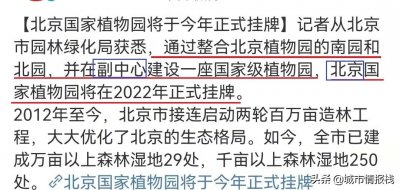​国家植物园获批！名字到底叫什么，位置到底在北京哪里？