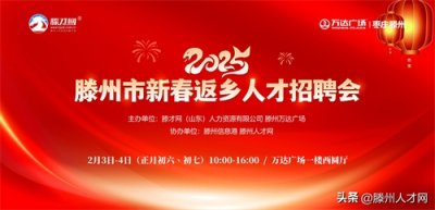 ​“滕州市 2025 年新春返乡人才招聘会” 重磅来袭！