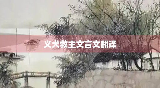 义犬救主文言文翻译