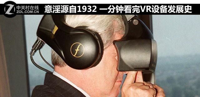 VR设备排名（一分钟看完VR设备发展史）(1)