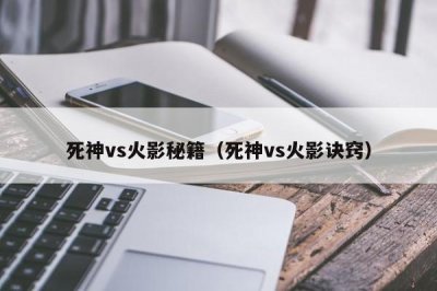 ​死神vs火影秘籍（死神vs火影诀窍）