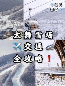 ​崇礼滑雪小镇交通全攻略