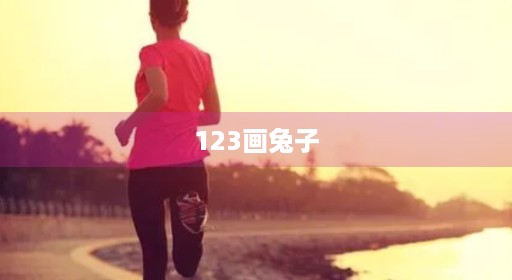123画兔子