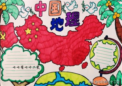 ​分享一组地理手抄报，画得不是很好，可以一起学习手抄报的画法喔