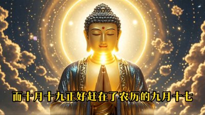 ​今天是10月19日农历九月十七今天日子特别好今天日子不一般