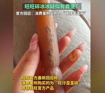 ​后续来了！客服回应碎冰冰疑似有粪便事件，网友：刚出的新口味