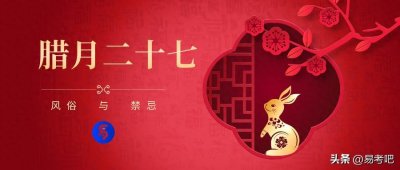 ​腊月二十七的风俗与禁忌
