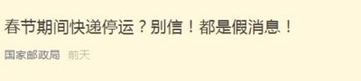 ​快递企业春节停运？国家邮政局已官微辟谣！