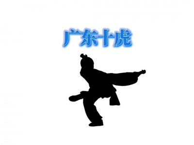 ​晚清时期，号称“广东十虎”的苏乞儿、黄飞鸿之父等人威震全中国