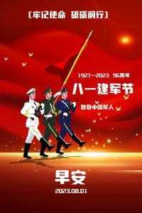 ​「2023.8.1」周二早上好，八一建军节早安问候祝福图片