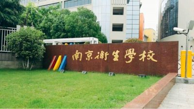 ​南京卫生职业学校 热点问题解答