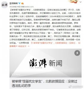 ​实名举报北航博导性骚扰女博士：加上我已有7名女性受害】