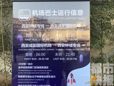 ​今起西安机场大巴开通钟楼站点 首末班时间分别为早7点晚11点