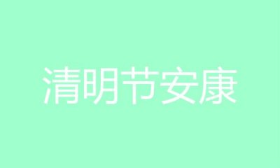 ​2019清明节高速免费几天时间表 今年清明高速公路免费吗