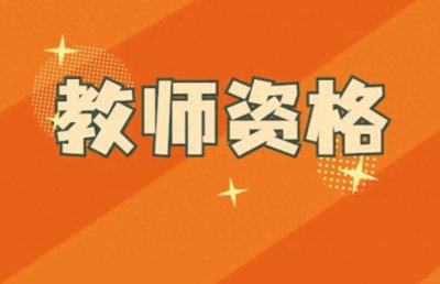 ​教资考试很“难”