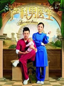 ​遭遇产科男医生，你会拒绝吗？