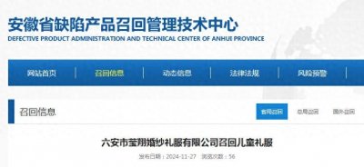​六安市莹翔婚纱礼服有限公司召回儿童礼服