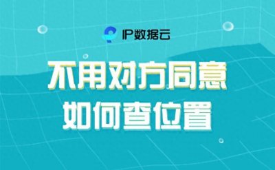 ​不用对方同意如何查位置