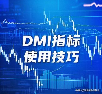 ​DMI指标使用技巧：揭秘多空趋势捕捉的黄金法则与实战陷阱