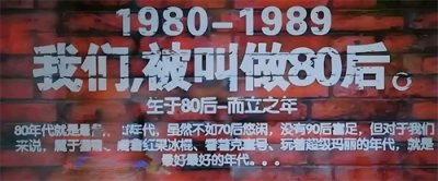 ​致我们不再年轻的80后
