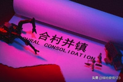 ​2024年农村“十合一”合村政策，对农民到达是好还是坏？