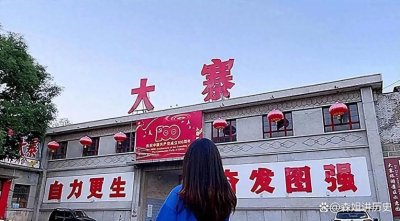 ​曾红遍全国的大寨村，如今现状究竟如何？