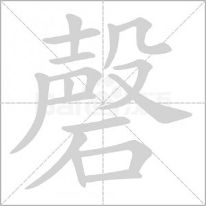 ​“磬”怎么读?正确读音是什么？磬石是什么石?