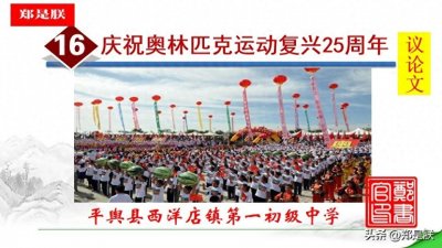 ​八语下第16课《庆祝奥林匹克运动复兴25周年》原文 +诵读+知识点