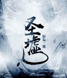 ​辰东小说《遮天》三部曲番外终章，荒叶楚三位天帝与曾经的病人