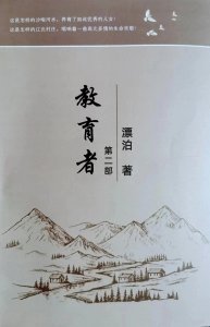 ​长篇小说《教育者》连载 第112章