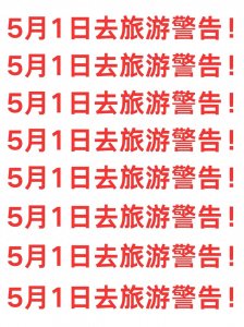 ​五一假期应该注意的安全事项！