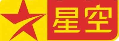 ​那些年在星空卫视看过的动漫你还记得么？