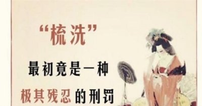 ​梳洗之刑是什么，商鞅变法五大酷刑？