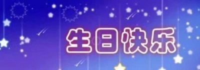 ​老公生日祝福语，祝老公生日快乐的祝福语？