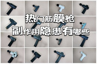 ​筋膜枪有坏处吗？注意防范三大隐患危害！
