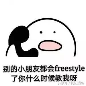 你有freestyle吗是什么意思_freestyle表情包 你有freestyle吗是什么意思_freestyle表情包