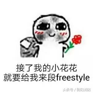 你有freestyle吗是什么意思_freestyle表情包 你有freestyle吗是什么意思_freestyle表情包