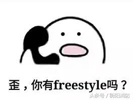 你有freestyle吗是什么意思_freestyle表情包 你有freestyle吗是什么意思_freestyle表情包