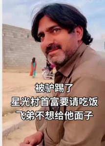 ​带你参观巴基斯坦“星光村”首富的家